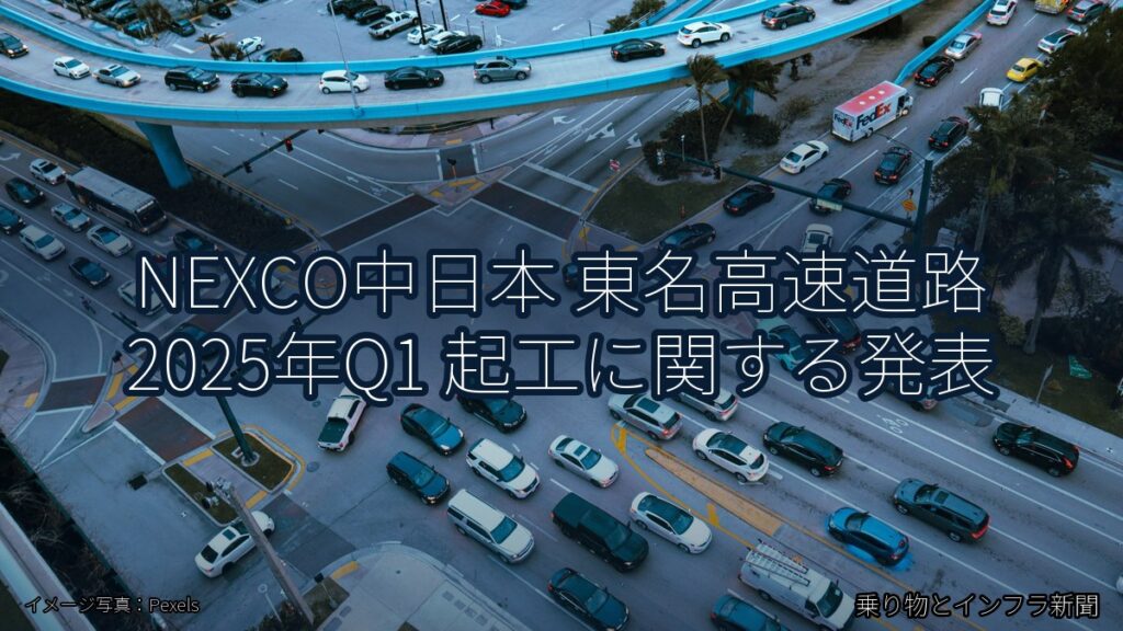 NEXCO中日本 東名高速道路 2025年Q1 起工に関する発表（乗り物とインフラ新聞）