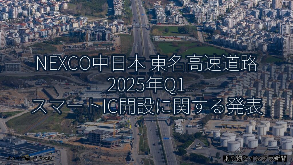 NEXCO中日本 東名高速道路 2025年Q1 スマートIC開設に関する発表（乗り物とインフラ新聞）