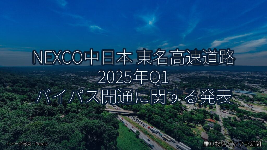 NEXCO中日本 東名高速道路 2025年Q1 バイパス開通に関する発表（乗り物とインフラ新聞）