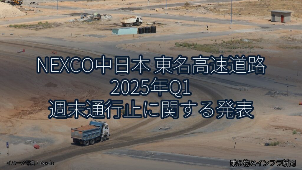 NEXCO中日本 東名高速道路 2025年Q1 週末通行止に関する発表（乗り物とインフラ新聞）