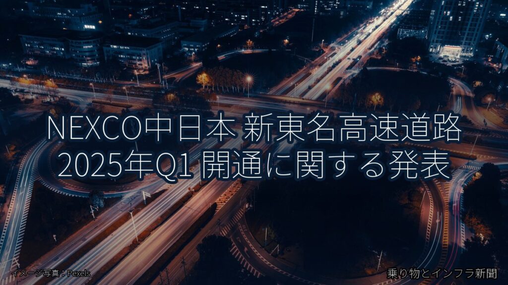 NEXCO中日本 新東名高速道路 2025年Q1 開通に関する発表（乗り物とインフラ新聞）