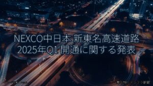 NEXCO中日本 新東名高速道路 2025年Q1 開通に関する発表（乗り物とインフラ新聞）
