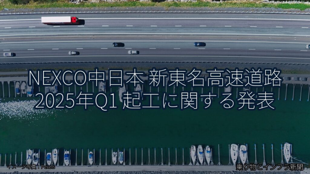 NEXCO中日本 新東名高速道路 2025年Q1 起工に関する発表（乗り物とインフラ新聞）