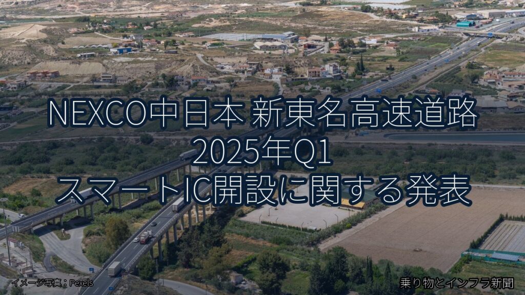 NEXCO中日本 新東名高速道路 2025年Q1 スマートIC開設に関する発表（乗り物とインフラ新聞）