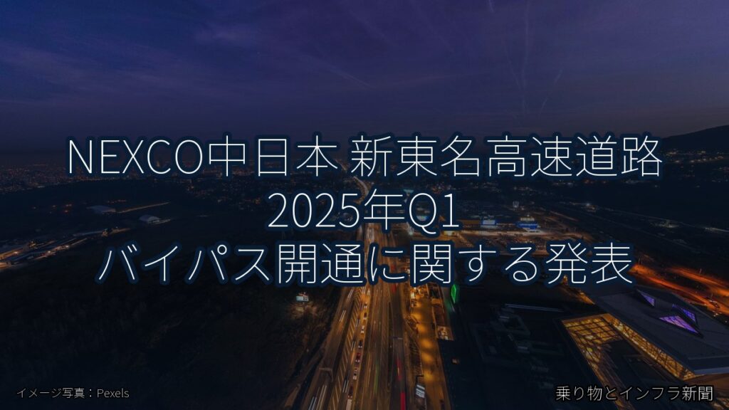 NEXCO中日本 新東名高速道路 2025年Q1 バイパス開通に関する発表（乗り物とインフラ新聞）
