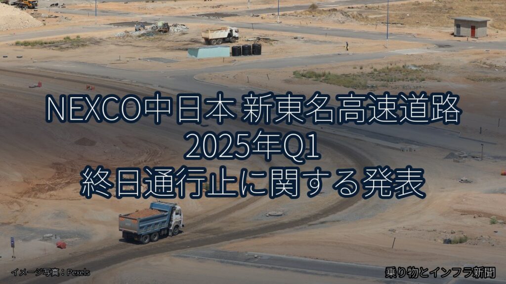 NEXCO中日本 新東名高速道路 2025年Q1 終日通行止に関する発表（乗り物とインフラ新聞）