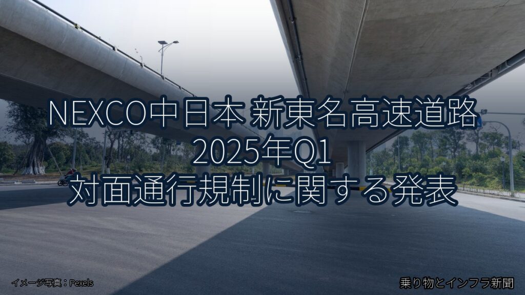 NEXCO中日本 新東名高速道路 2025年Q1 対面通行規制に関する発表（乗り物とインフラ新聞）