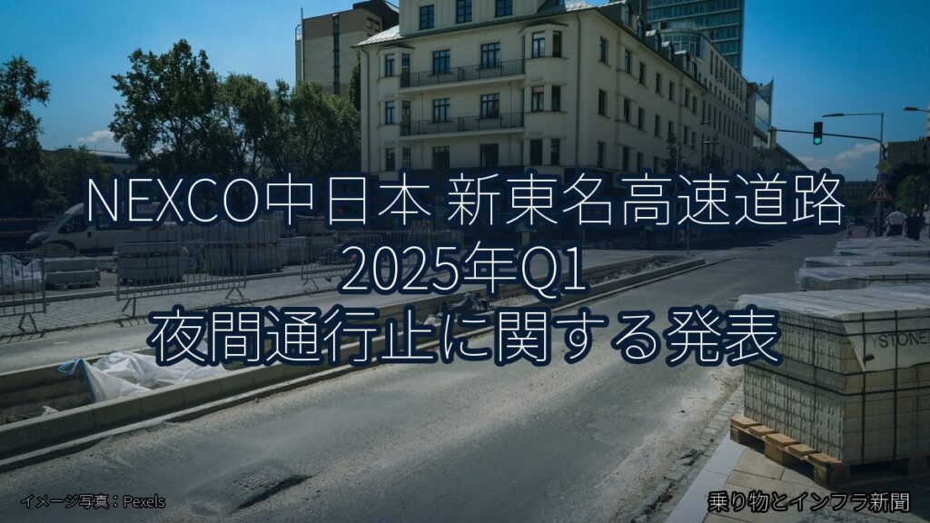 NEXCO中日本 新東名高速道路 2025年Q1 夜間通行止に関する発表（乗り物とインフラ新聞）