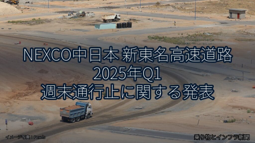 NEXCO中日本 新東名高速道路 2025年Q1 週末通行止に関する発表（乗り物とインフラ新聞）