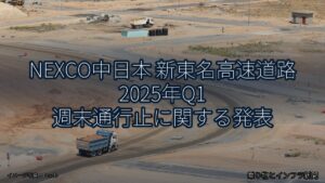 NEXCO中日本 新東名高速道路 2025年Q1 週末通行止に関する発表（乗り物とインフラ新聞）