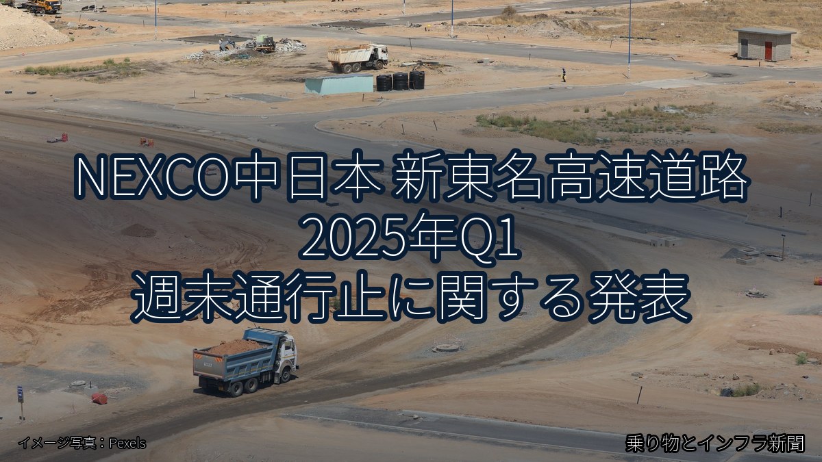 NEXCO中日本 新東名高速道路 2025年Q1 週末通行止に関する発表(乗り物とインフラ新聞)
