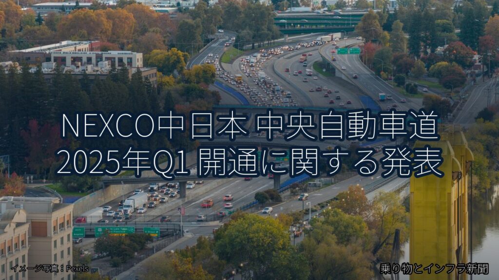 NEXCO中日本 中央自動車道 2025年Q1 開通に関する発表（乗り物とインフラ新聞）