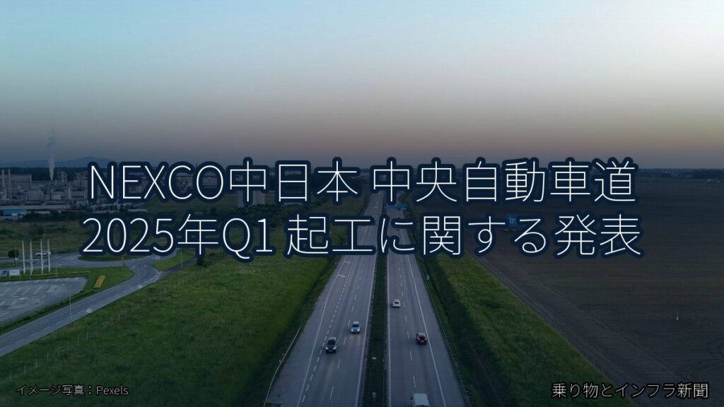 NEXCO中日本 中央自動車道 2025年Q1 起工に関する発表（乗り物とインフラ新聞）