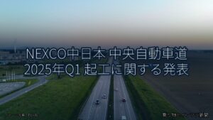 NEXCO中日本 中央自動車道 2025年Q1 起工に関する発表（乗り物とインフラ新聞）