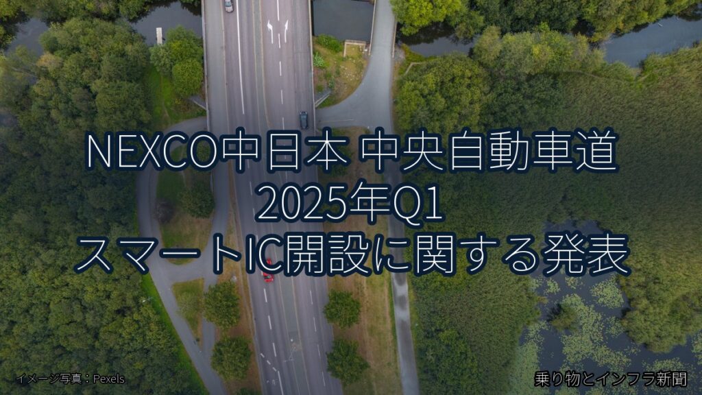 NEXCO中日本 中央自動車道 2025年Q1 スマートIC開設に関する発表（乗り物とインフラ新聞）