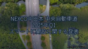 NEXCO中日本 中央自動車道 2025年Q1 スマートIC開設に関する発表（乗り物とインフラ新聞）