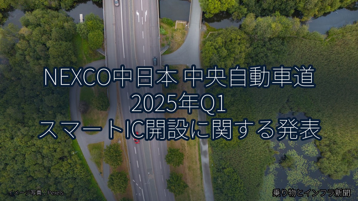 NEXCO中日本 中央自動車道 2025年Q1 スマートIC開設に関する発表(乗り物とインフラ新聞)