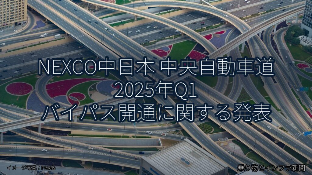 NEXCO中日本 中央自動車道 2025年Q1 バイパス開通に関する発表（乗り物とインフラ新聞）