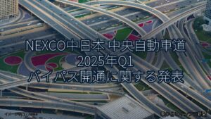 NEXCO中日本 中央自動車道 2025年Q1 バイパス開通に関する発表（乗り物とインフラ新聞）