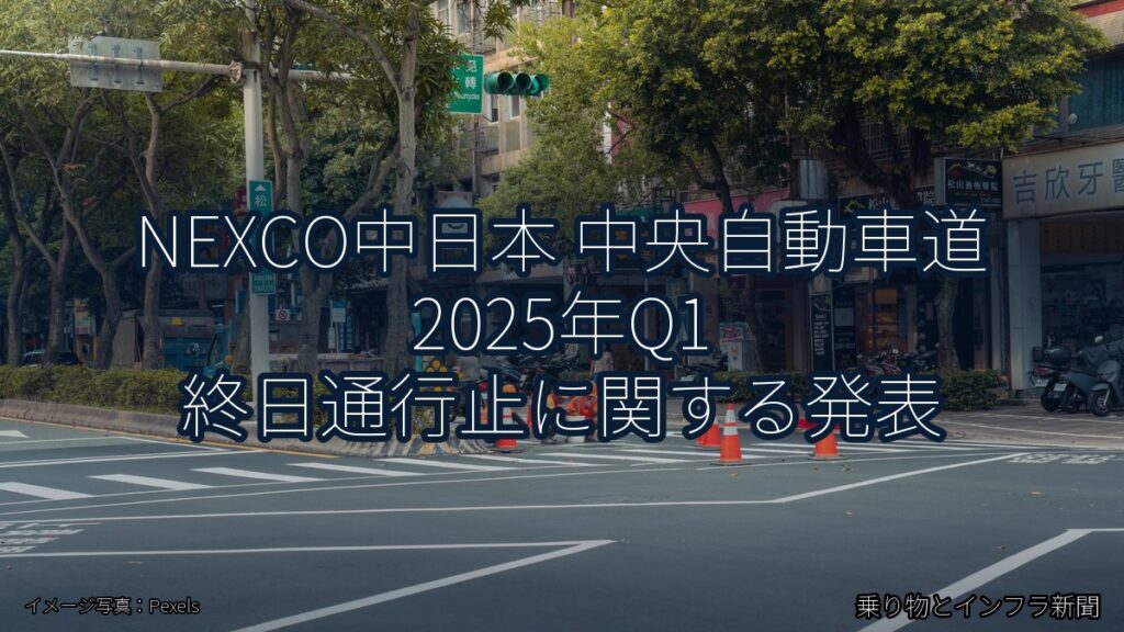 NEXCO中日本 中央自動車道 2025年Q1 終日通行止に関する発表（乗り物とインフラ新聞）