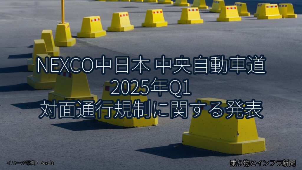 NEXCO中日本 中央自動車道 2025年Q1 対面通行規制に関する発表（乗り物とインフラ新聞）