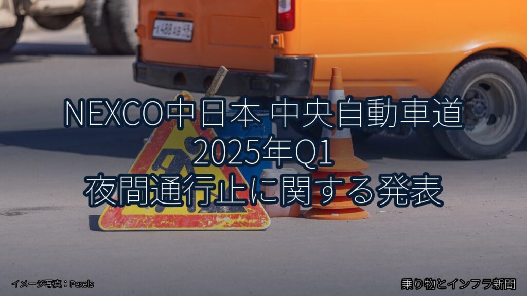 NEXCO中日本 中央自動車道 2025年Q1 夜間通行止に関する発表（乗り物とインフラ新聞）