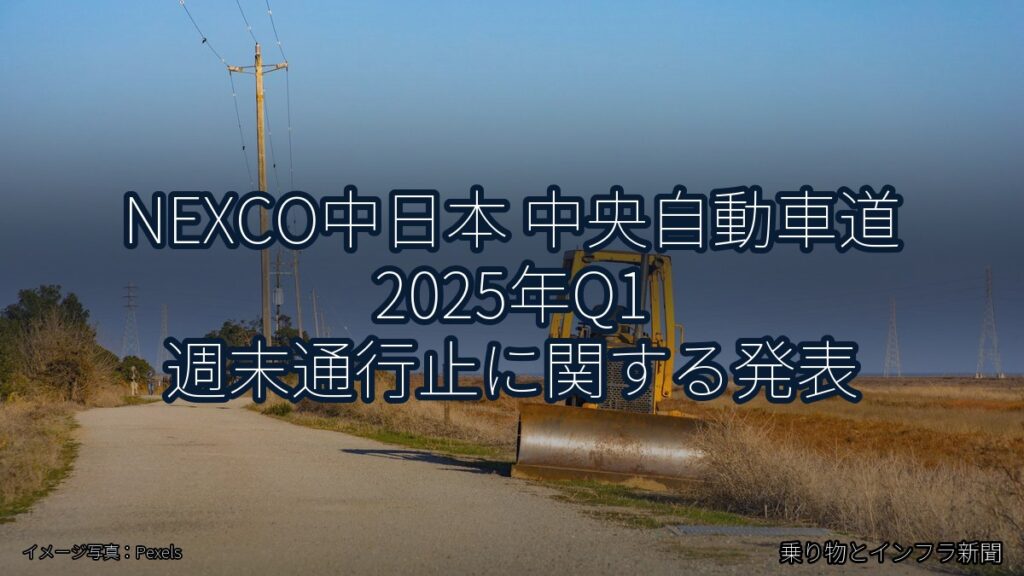 NEXCO中日本 中央自動車道 2025年Q1 週末通行止に関する発表（乗り物とインフラ新聞）