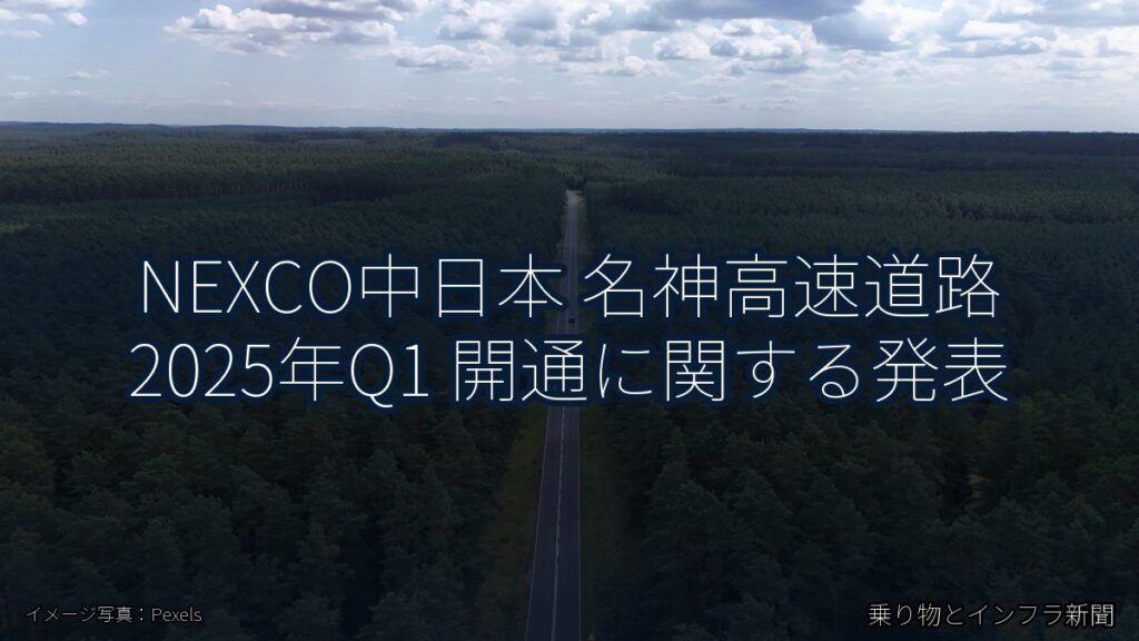 NEXCO中日本 名神高速道路 2025年Q1 開通に関する発表（乗り物とインフラ新聞）