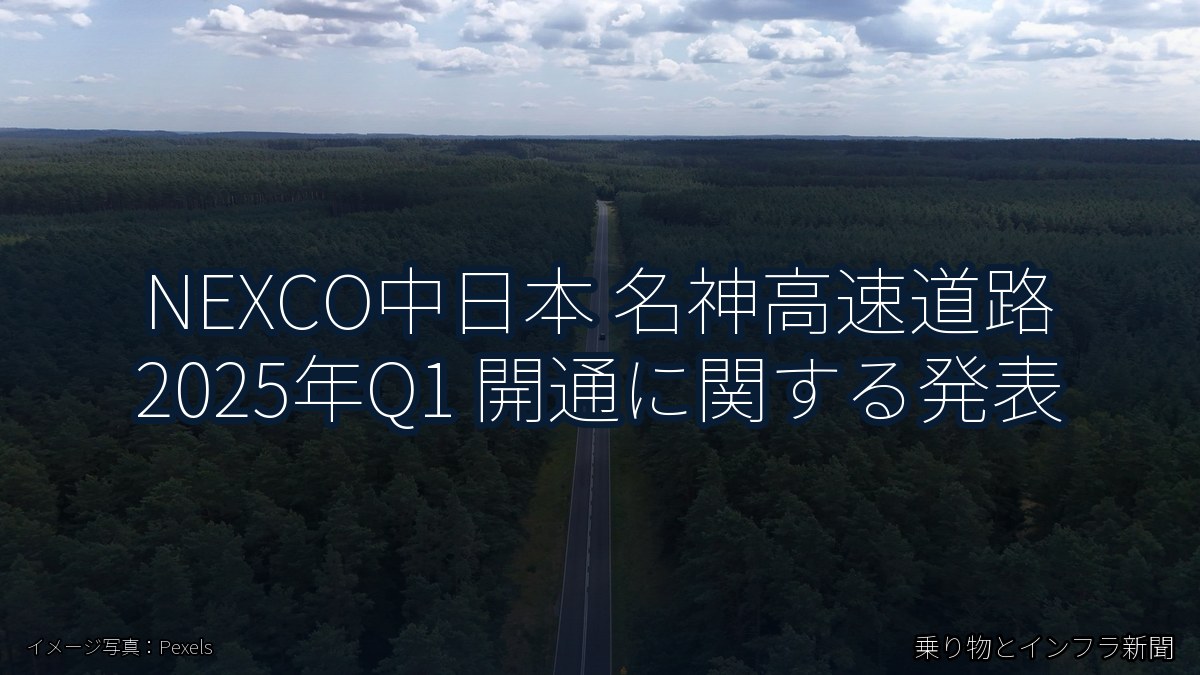 NEXCO中日本 名神高速道路 2025年Q1 開通に関する発表(乗り物とインフラ新聞)