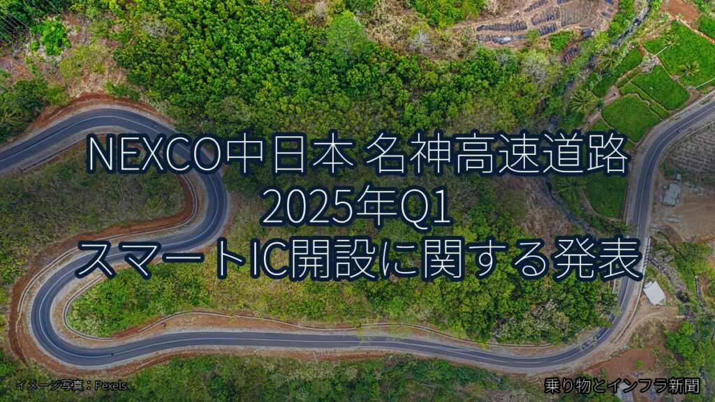 NEXCO中日本 名神高速道路 2025年Q1 スマートIC開設に関する発表（乗り物とインフラ新聞）