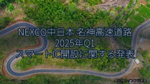 NEXCO中日本 名神高速道路 2025年Q1 スマートIC開設に関する発表（乗り物とインフラ新聞）