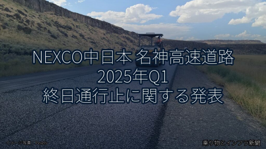 NEXCO中日本 名神高速道路 2025年Q1 終日通行止に関する発表（乗り物とインフラ新聞）