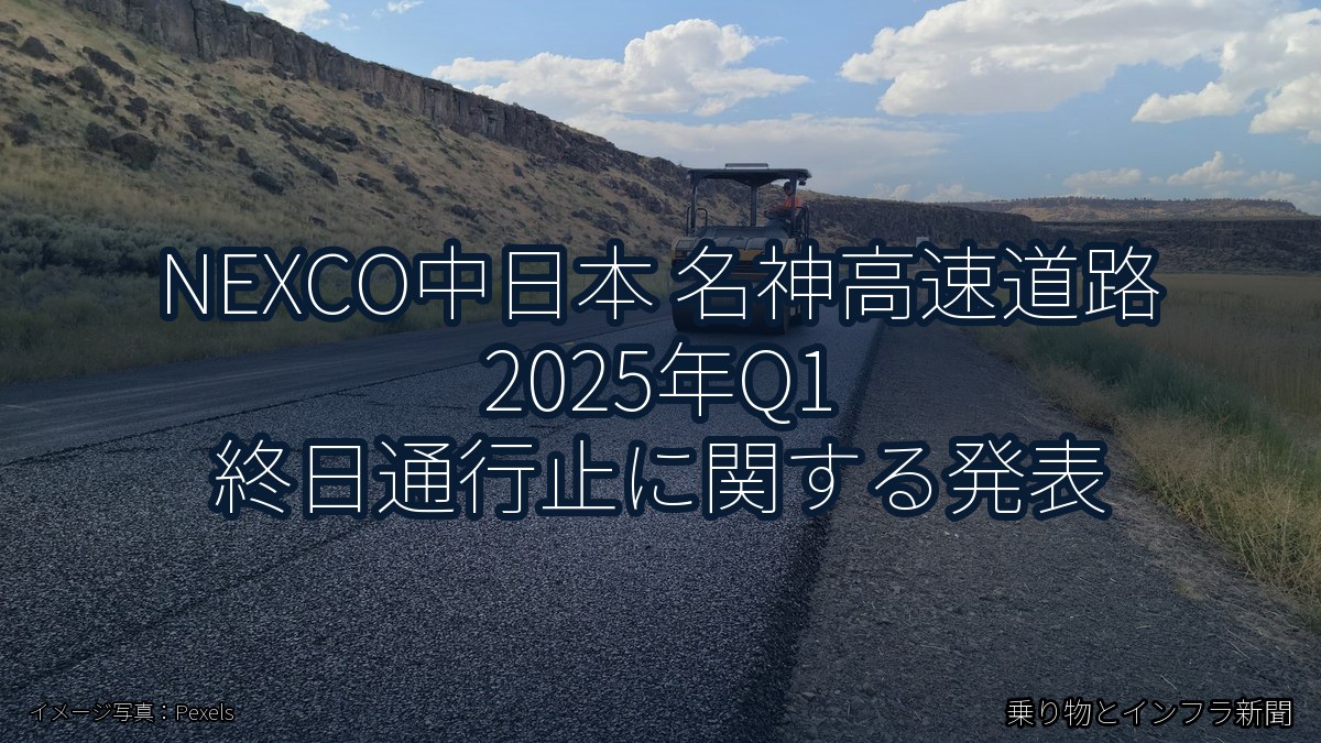 NEXCO中日本 名神高速道路 2025年Q1 終日通行止に関する発表（乗り物とインフラ新聞）