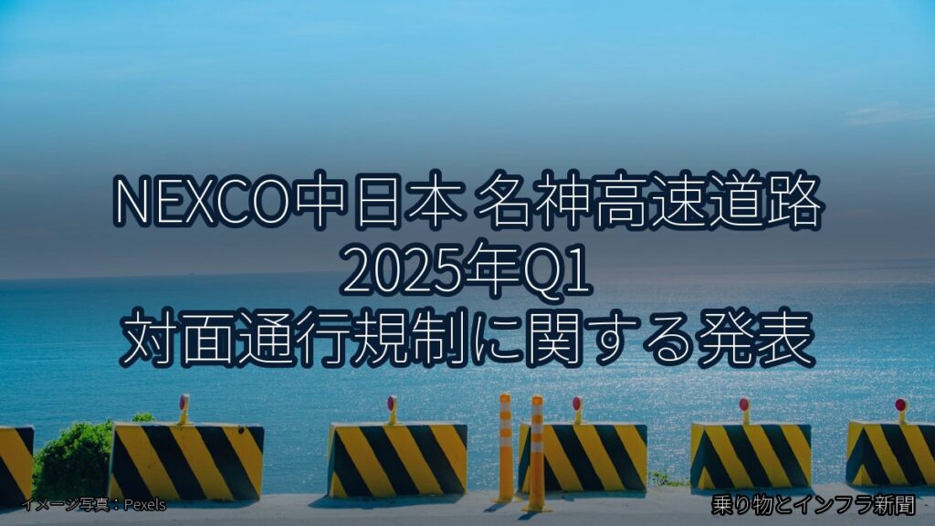 NEXCO中日本 名神高速道路 2025年Q1 対面通行規制に関する発表（乗り物とインフラ新聞）
