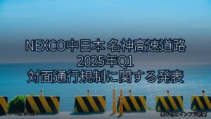 NEXCO中日本 名神高速道路 2025年Q1 対面通行規制に関する発表（乗り物とインフラ新聞）