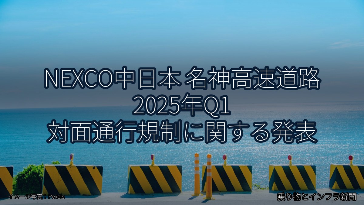 NEXCO中日本 名神高速道路 2025年Q1 対面通行規制に関する発表（乗り物とインフラ新聞）
