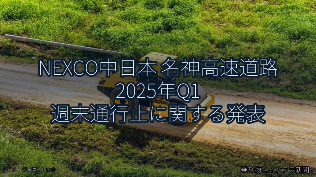 NEXCO中日本 名神高速道路 2025年Q1 週末通行止に関する発表（乗り物とインフラ新聞）