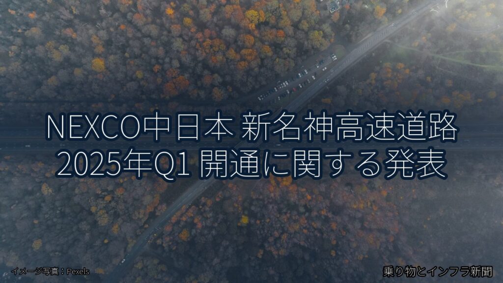 NEXCO中日本 新名神高速道路 2025年Q1 開通に関する発表（乗り物とインフラ新聞）
