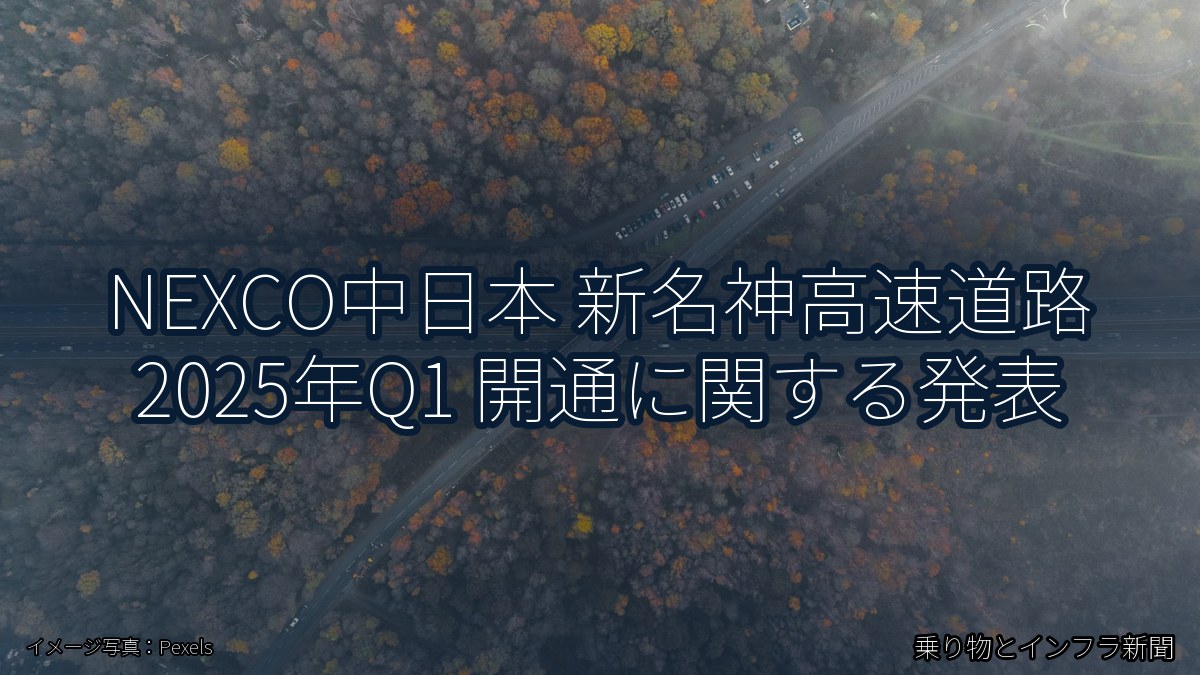 NEXCO中日本 新名神高速道路 2025年Q1 開通に関する発表（乗り物とインフラ新聞）
