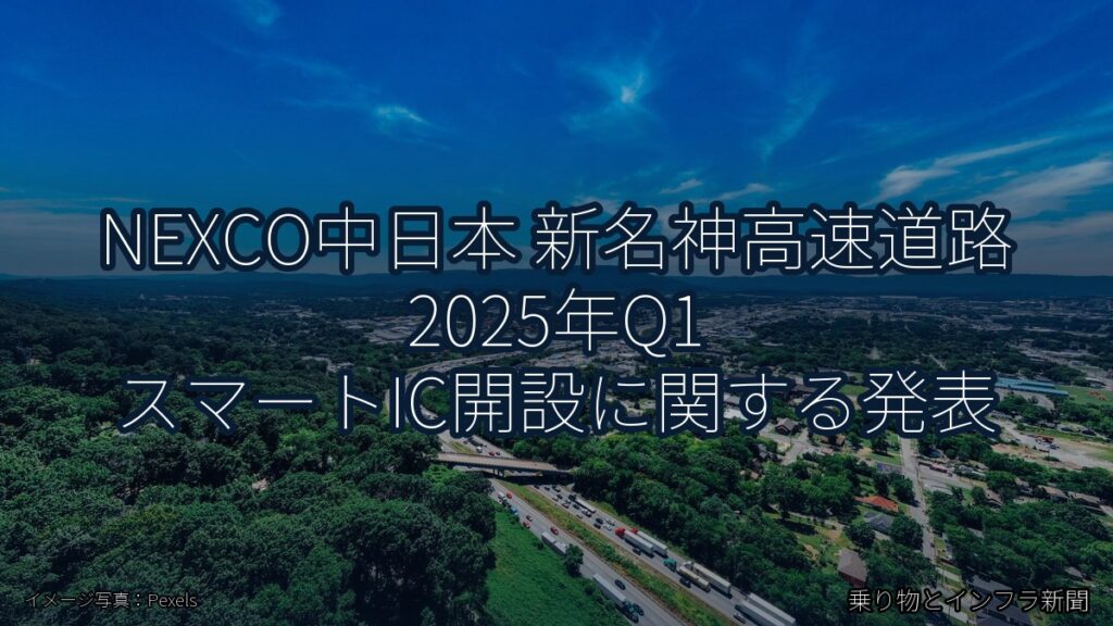 NEXCO中日本 新名神高速道路 2025年Q1 スマートIC開設に関する発表（乗り物とインフラ新聞）