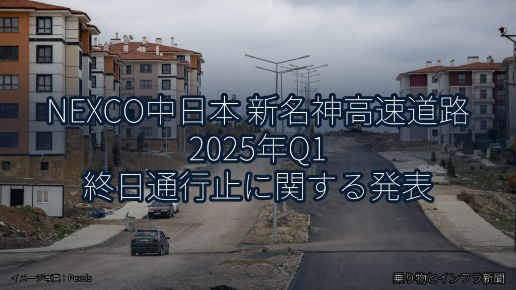 NEXCO中日本 新名神高速道路 2025年Q1 終日通行止に関する発表（乗り物とインフラ新聞）