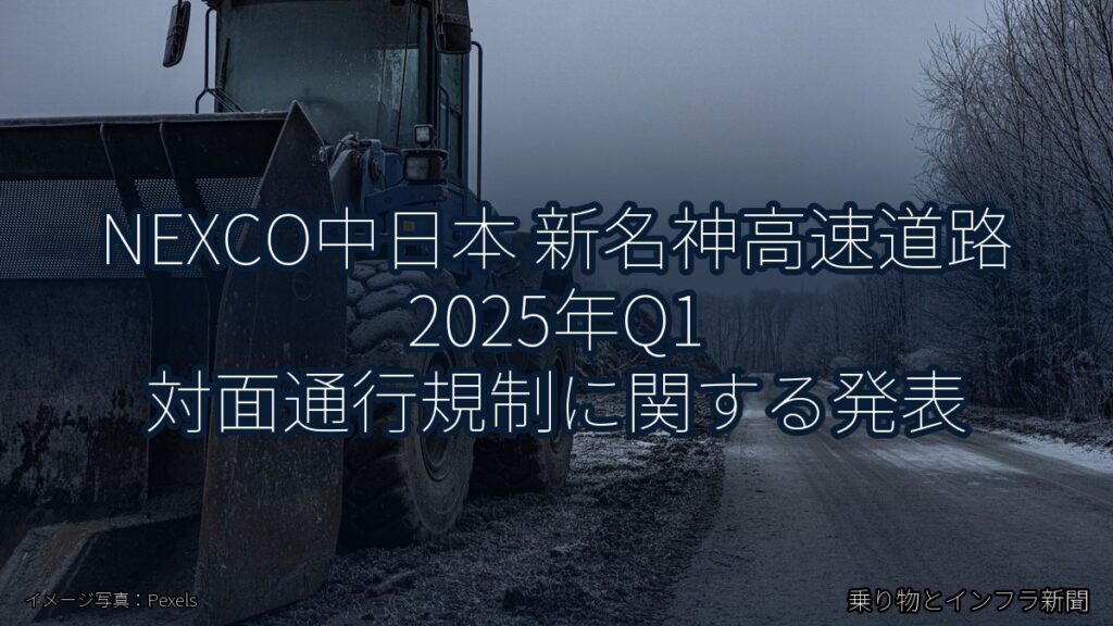 NEXCO中日本 新名神高速道路 2025年Q1 対面通行規制に関する発表（乗り物とインフラ新聞）