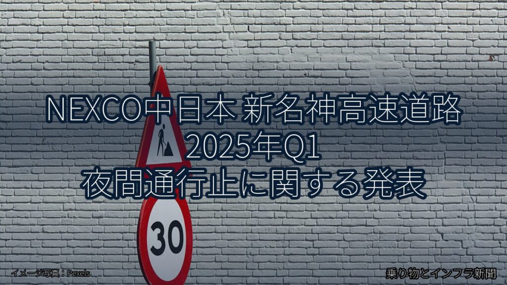 NEXCO中日本 新名神高速道路 2025年Q1 夜間通行止に関する発表（乗り物とインフラ新聞）