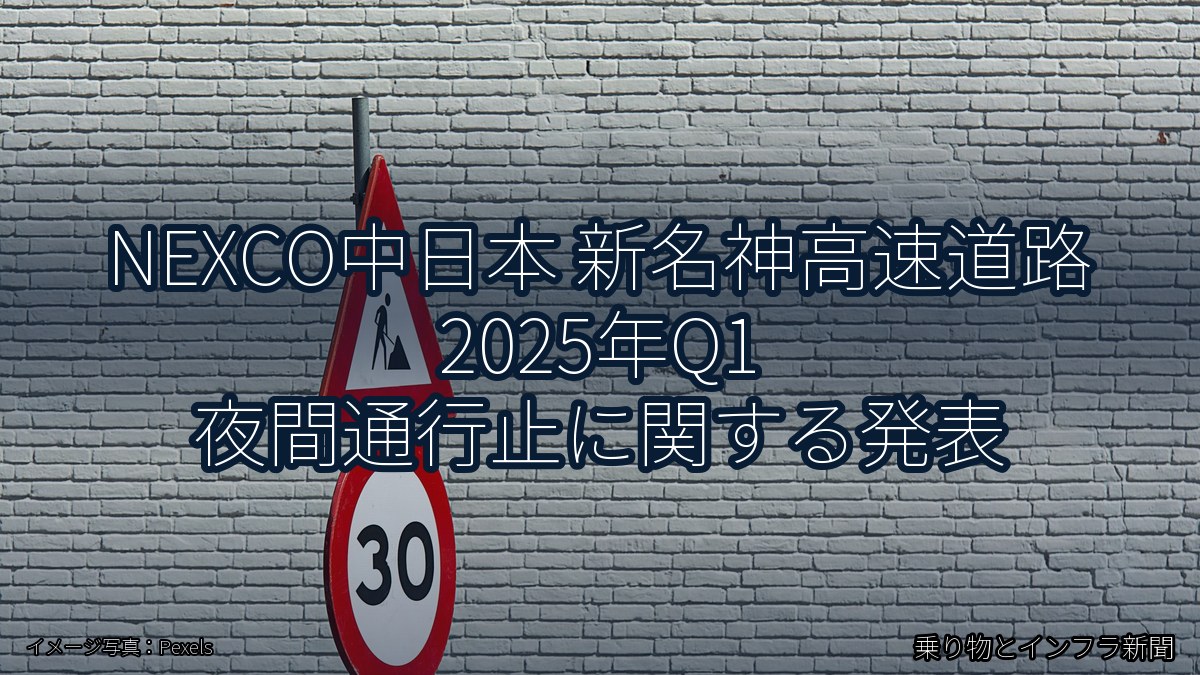 NEXCO中日本 新名神高速道路 2025年Q1 夜間通行止に関する発表（乗り物とインフラ新聞）