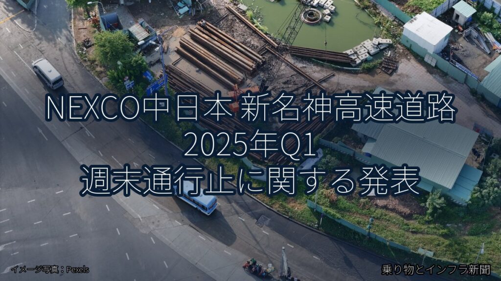 NEXCO中日本 新名神高速道路 2025年Q1 週末通行止に関する発表（乗り物とインフラ新聞）