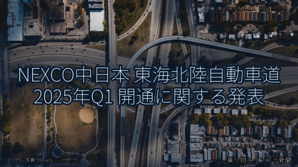 NEXCO中日本 東海北陸自動車道 2025年Q1 開通に関する発表（乗り物とインフラ新聞）