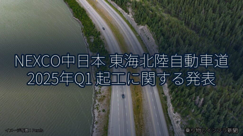 NEXCO中日本 東海北陸自動車道 2025年Q1 起工に関する発表（乗り物とインフラ新聞）