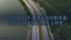 NEXCO中日本 東海北陸自動車道 2025年Q1 起工に関する発表（乗り物とインフラ新聞）