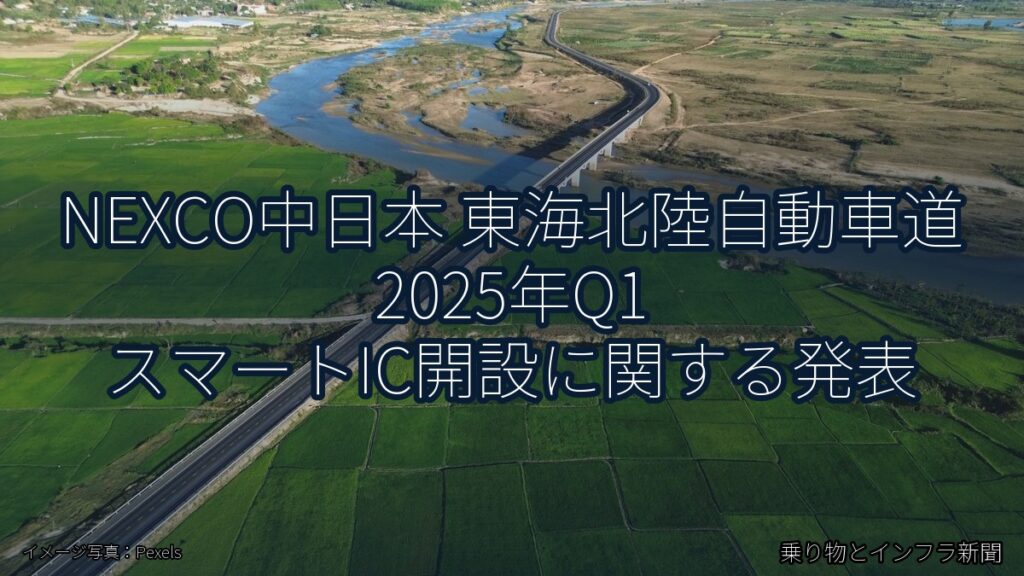 NEXCO中日本 東海北陸自動車道 2025年Q1 スマートIC開設に関する発表（乗り物とインフラ新聞）
