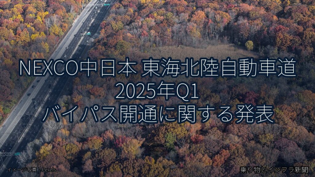 NEXCO中日本 東海北陸自動車道 2025年Q1 バイパス開通に関する発表（乗り物とインフラ新聞）